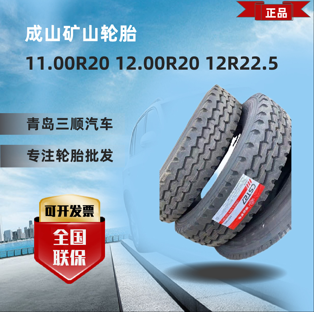 成山矿山轮胎11.00R20 12.00R20 12R22.5 TBR商用轮胎