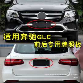 适用于奔驰W253前杠牌照板GLC200牌照托GLC260牌照架GLC300鑫益成