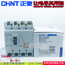 正品 正泰断路器 NM1-125H/4300B 32A 40A 50A 63A 80A 100A 125A