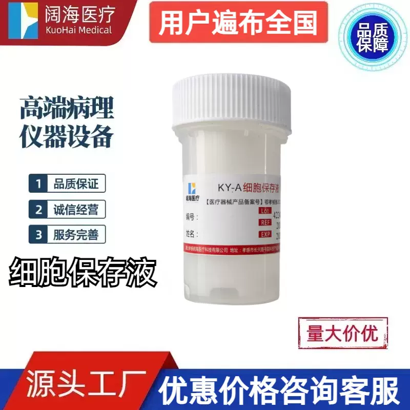 阔海病理科实验室液基薄层细胞分析液基细胞保存液液基细胞制片