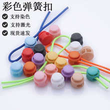 彩色双孔弹簧扣衣帽裤腰绳扣鞋子鞋带调节扣箱包外套圆形猪鼻扣