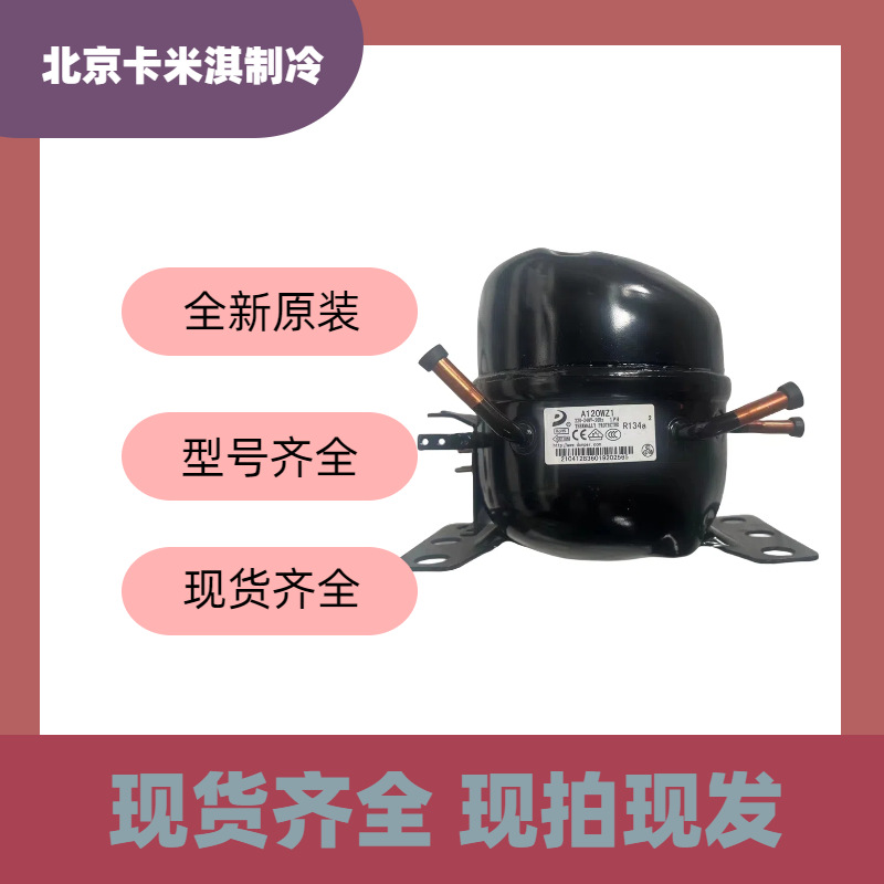 原装全新 S53CZ 冷冻柜冰箱冷藏制冷压缩机 R134a制冷剂