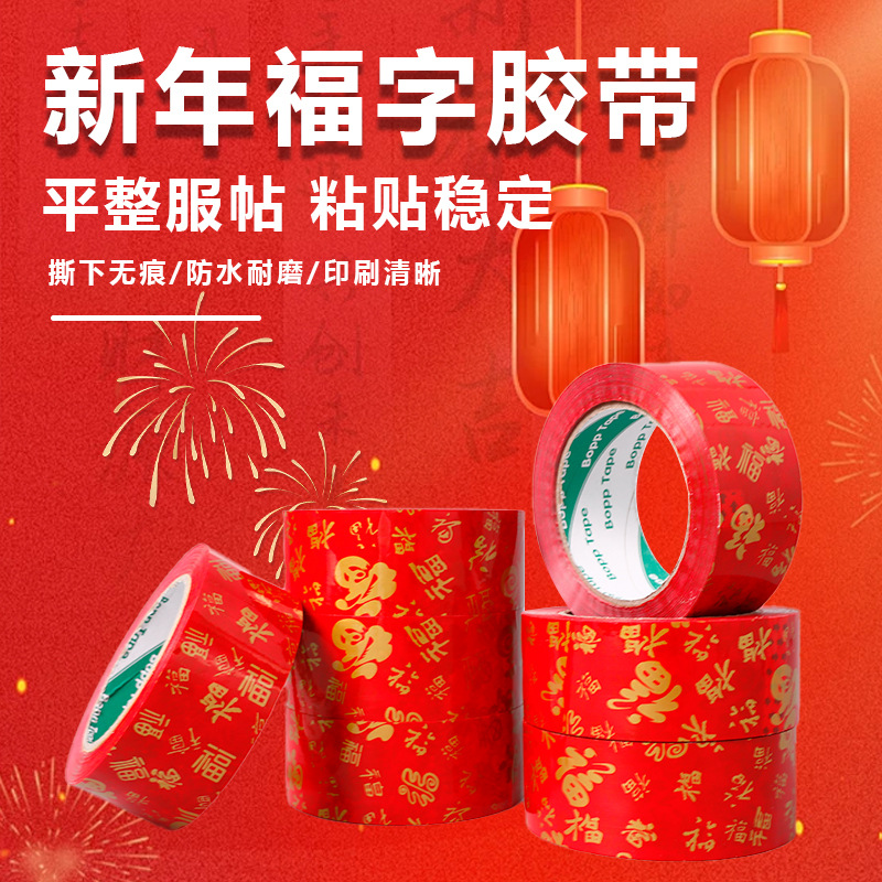 新年红色福气福字胶带物流打包封箱胶纸高粘胶布厂家大卷整箱批发