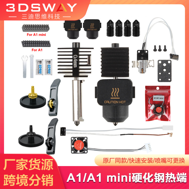 拓竹A1/A1 mini喷嘴热端打印头高速组件硅胶套散热片风扇齿轮