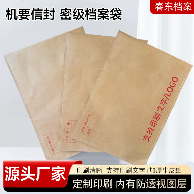 C4机密信封机要信封绝密信封保密信封机要文件袋机要档案袋机要袋