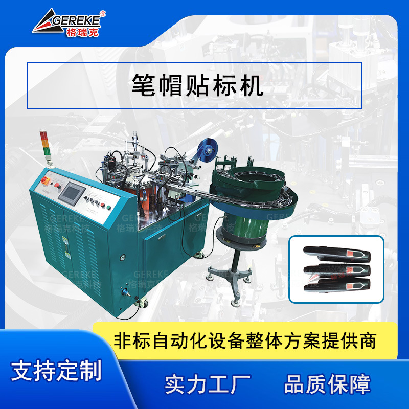 笔帽贴标机 中性笔自动装配机  非标机械制笔设备 文具制笔生产线