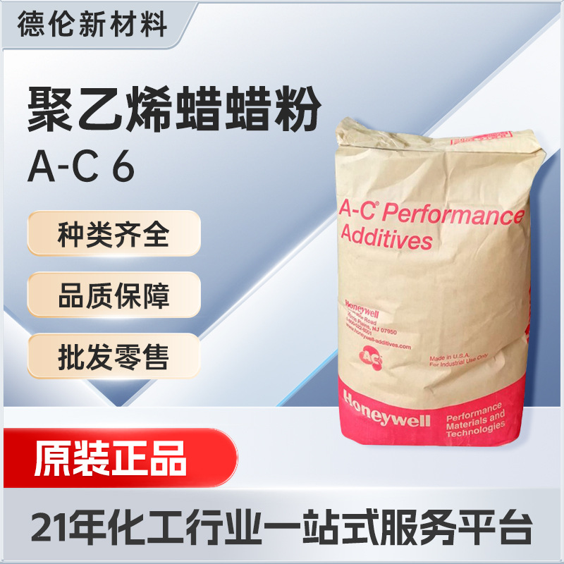 美国霍尼韦尔A-C6蜡粉聚乙烯蜡分散剂涂料颜料分散剂塑料扩散剂用
