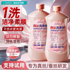 真丝洗涤剂桑蚕丝羊毛丝绸专用强洗涤剂洗衣液衣物固色防缩水增艳