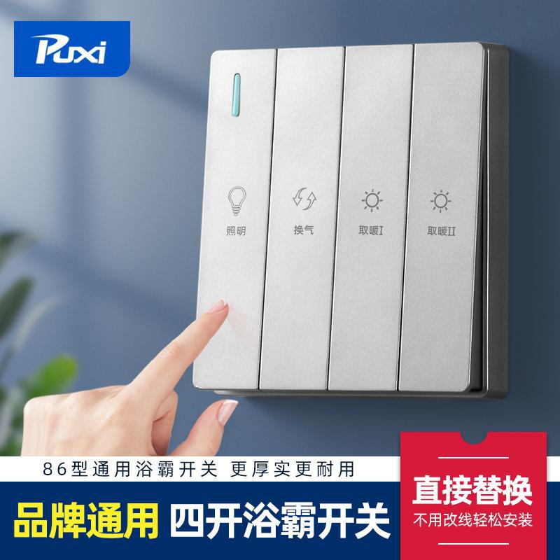 86卫生间浴霸开关四开浴室风暖多功能控制面板厕所通用浴霸灯开关