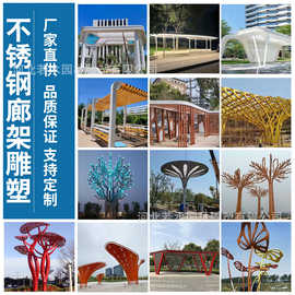 异形不锈钢廊架雕塑定制厂家户外园林小区广场金属凉亭钢结构长廊