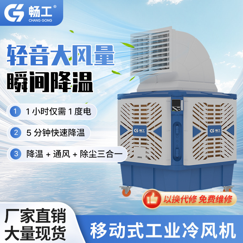 Changgong Air Cooler, a Dedicated Cooling Equipment for Factory Workshops, Ultra-Low Energy Consumption, Industrial Environmentally Friendly Air Conditioning Changgong Air Cooler, a Dedicated Cooling Equipment for Factory Workshops, Ultra-Low Energy Consumption, Industrial Environmentally Friendly Air Conditioning