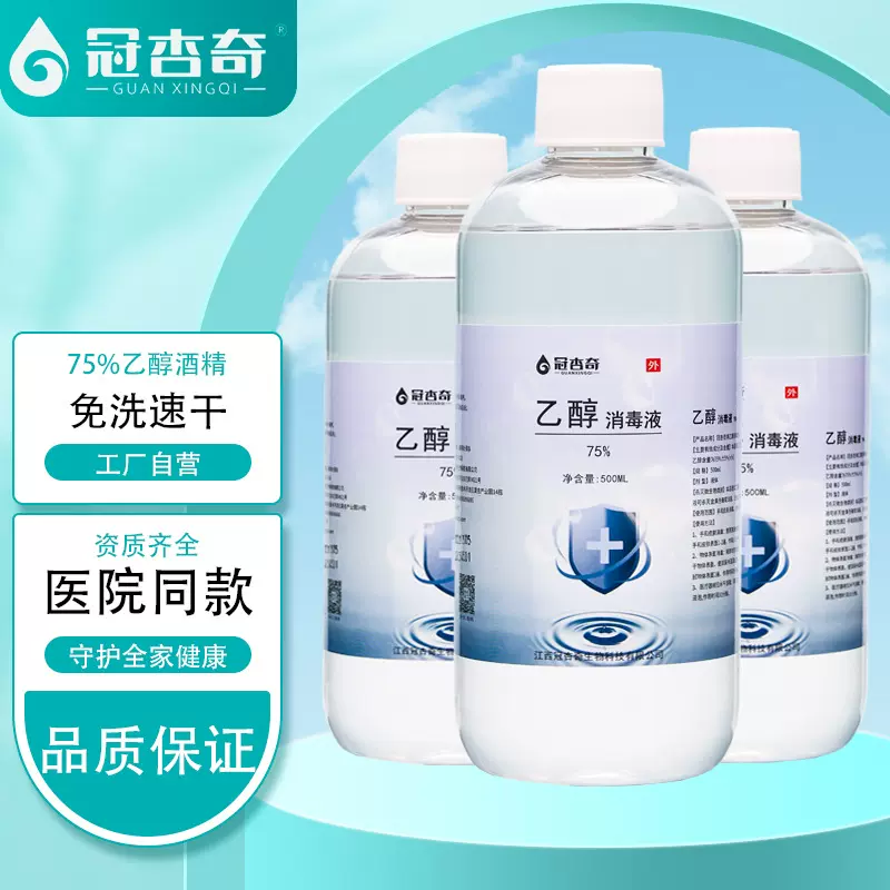 免洗75%酒精乙醇消毒液500ml杀菌伤口皮肤清洁家用消毒水酒精批发