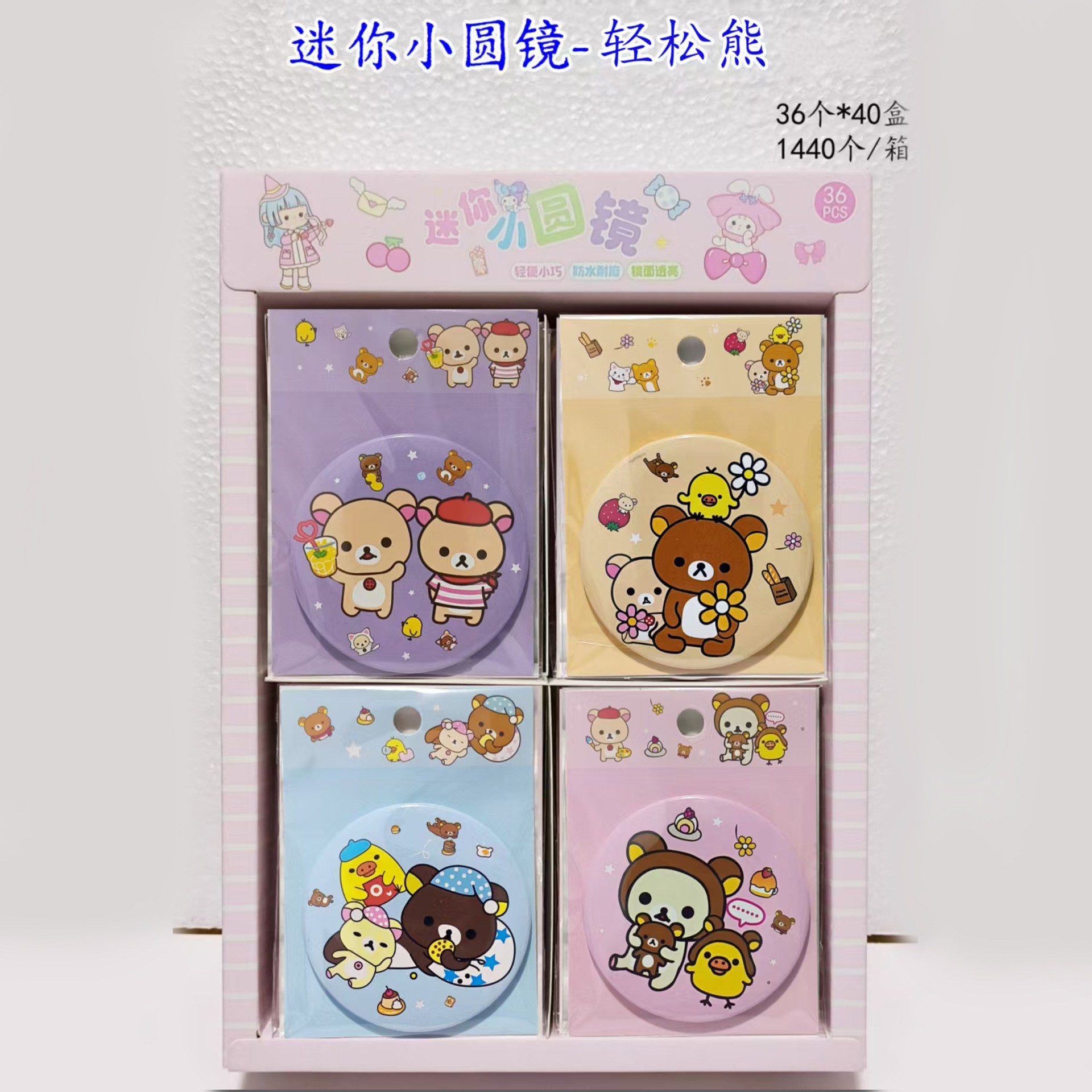 리락쿠마 미니 거울 [36개 구매 시 한 박스 발송]