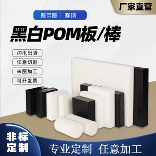 POM板赛钢板厂家防静电POM板黑色白色POM棒机械塑钢加工POM板材