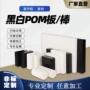 防静电黑色白色pom棒赛钢板