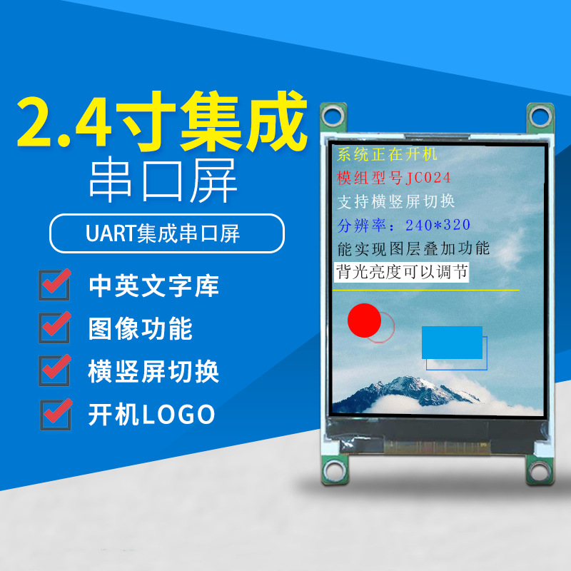 厂家批发串口屏 UART2.4指令驱动 集成字库图片功能 HMI人机交互