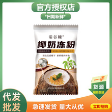 免煮椰奶冻粉椰子冻生打椰自制果冻奶奶茶店甜品布丁原料甜点椰香
