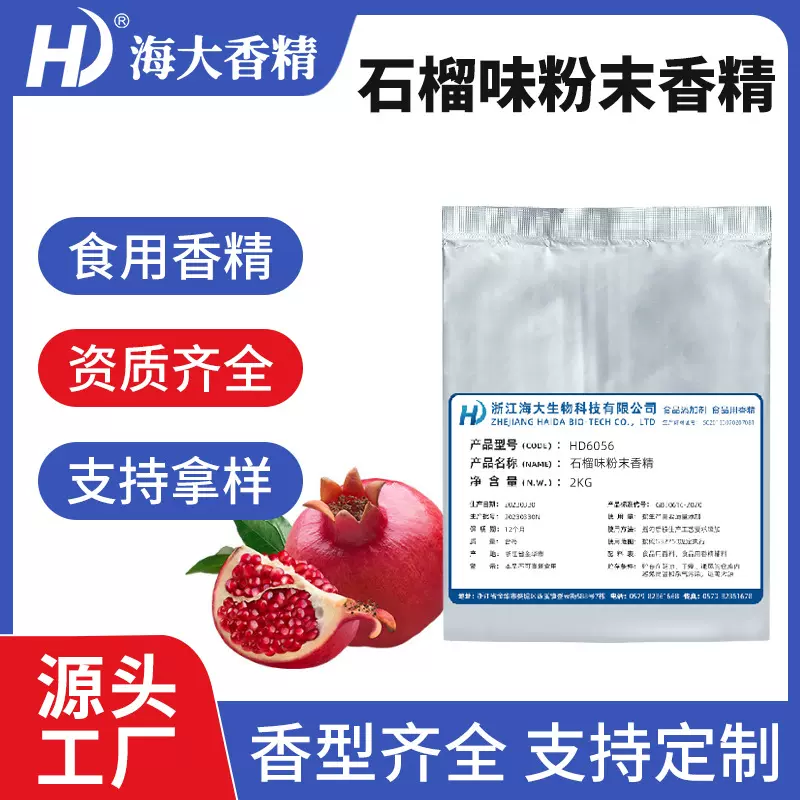 石榴味粉末香精食品级固体饮料生物制药压片糖冲剂水果味食用香精