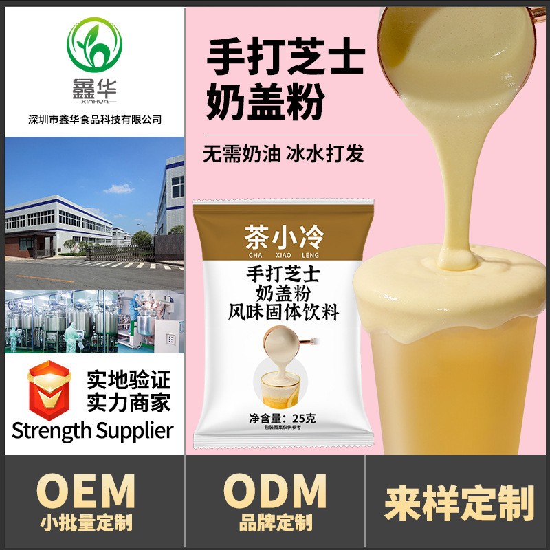Cheese Milk Cap Powder with Sea Salt Cheese Flavor for Hand-Made Cold Tea, Commercial Small Packaging, Raw Materials Specifically for Milk Tea Shops