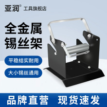 亚润挂锡丝架焊锡多功能固定锡线架台式全铁金属电烙铁支架焊接座
