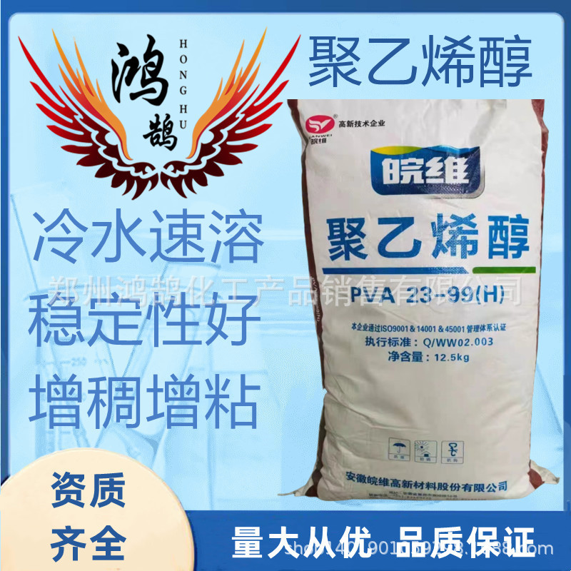 聚乙烯醇 PVA 安徽皖维 23-99H 絮状 冷水速溶胶 1袋起 量大优惠