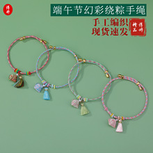 端午节五彩绳幻彩绕粽流苏手绳 diy手工编织成人儿童五月节手饰品