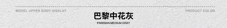 颜色标-巴黎中花灰.jpg