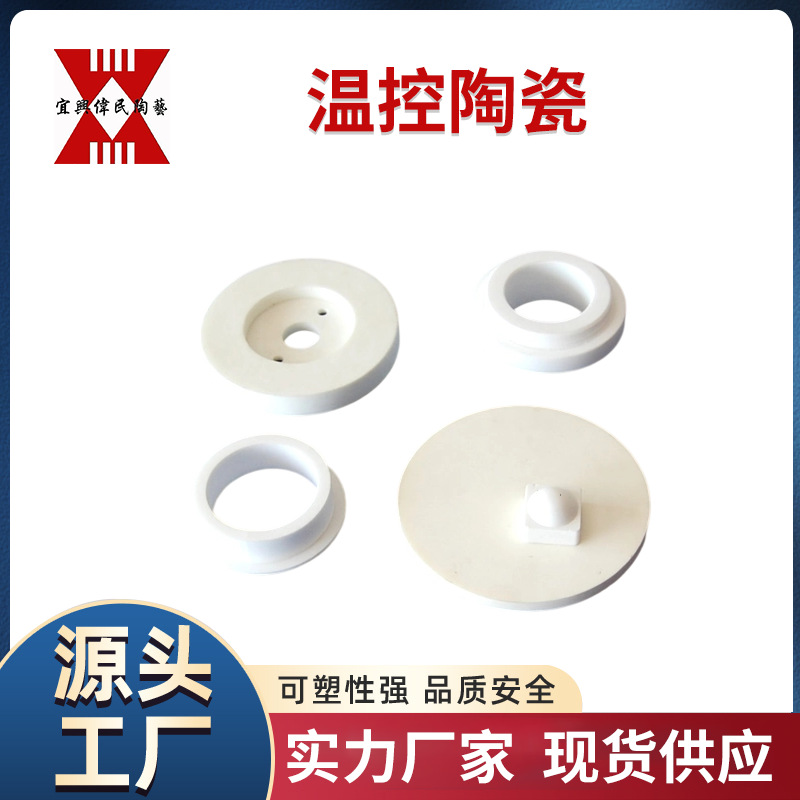 温控陶瓷