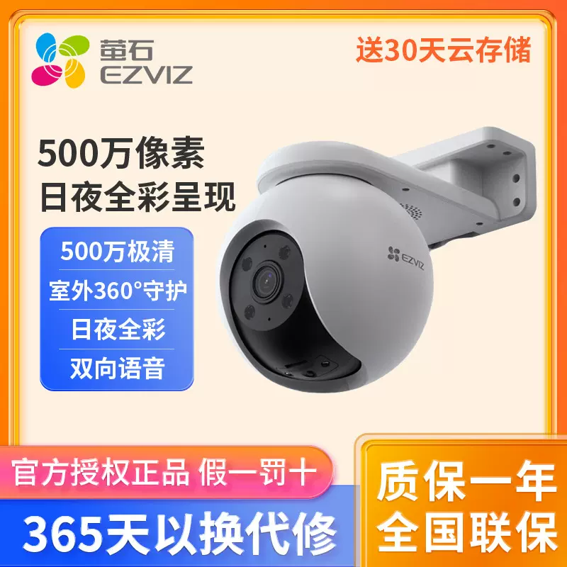 萤石H8无线摄像头手机远程监控器家用室内外360度无死角高清夜视