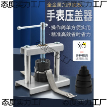 手表压盖器压后盖石英表换电池修表维修安装工具压盖压表器