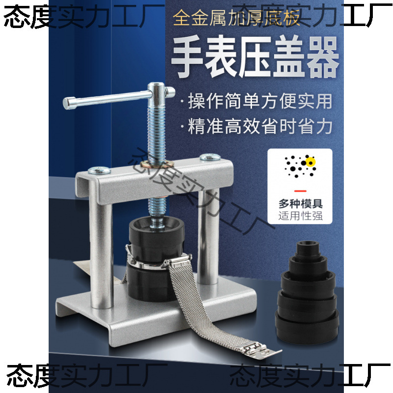 手表压盖器压后盖石英表换电池修表维修安装工具压盖压表器