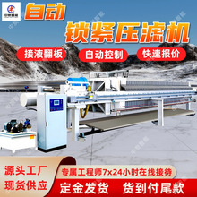 矿用自动锁紧压滤机 过滤效果好 接液翻板 矿用自动锁紧压滤机