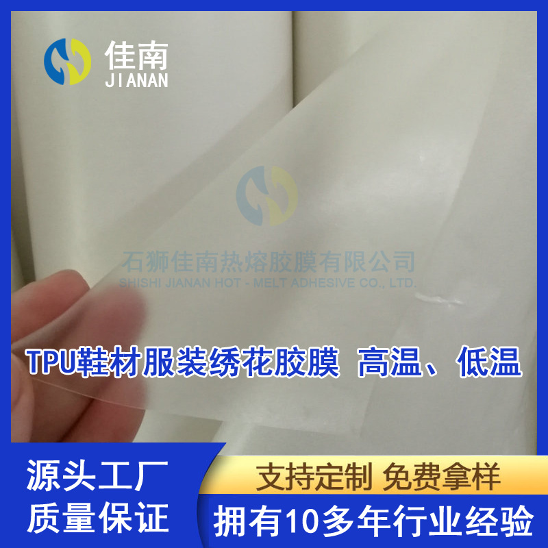 TPU鞋材服装绣花等多用热熔胶膜有高低温中温高粘性热熔胶热压胶