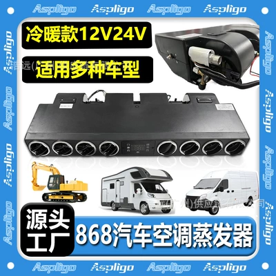 Car air conditioner 868L evaporator assembly 12V RV commercial vehicle car heating and cooling truck 24V parking air conditioner