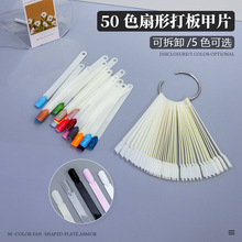 美甲甲片 美甲50色扇形色卡 美甲练习甲片展示甲片 美甲色卡样板