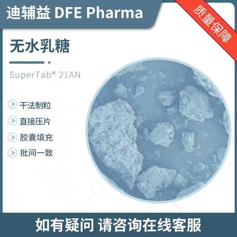 无水乳糖 SuperTab 21AN 药用辅料 有登记号 A状态
