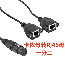 卡侬母一分二RJ45母转接线DMX512解码器XLR转2网口舞台灯信号线