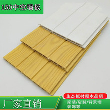 源头工厂生态木墙板室内墙裙装修材料 150中空双面板 生态木吊顶