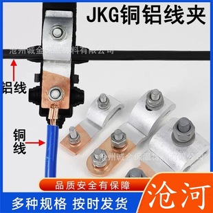 Copper-aluminum transition wire clamp JKG1_2_3 span wire clamp fastening clamp terminal wire shunt cable branch