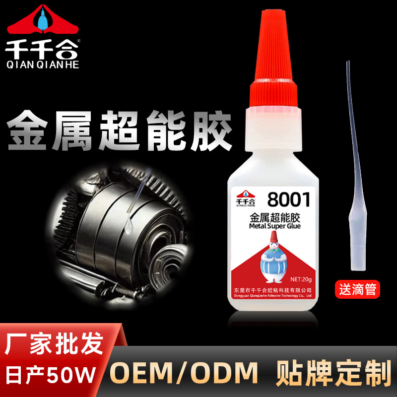 千千合8001金属胶磁铁钢铁快干工业胶磁铁合金电子金属强力粘合剂