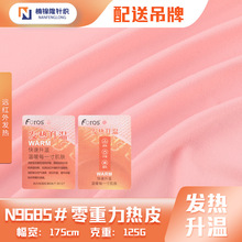 冬季新款零重力升温保暖上衣打底面料125g抗菌四面高弹力打底绒布