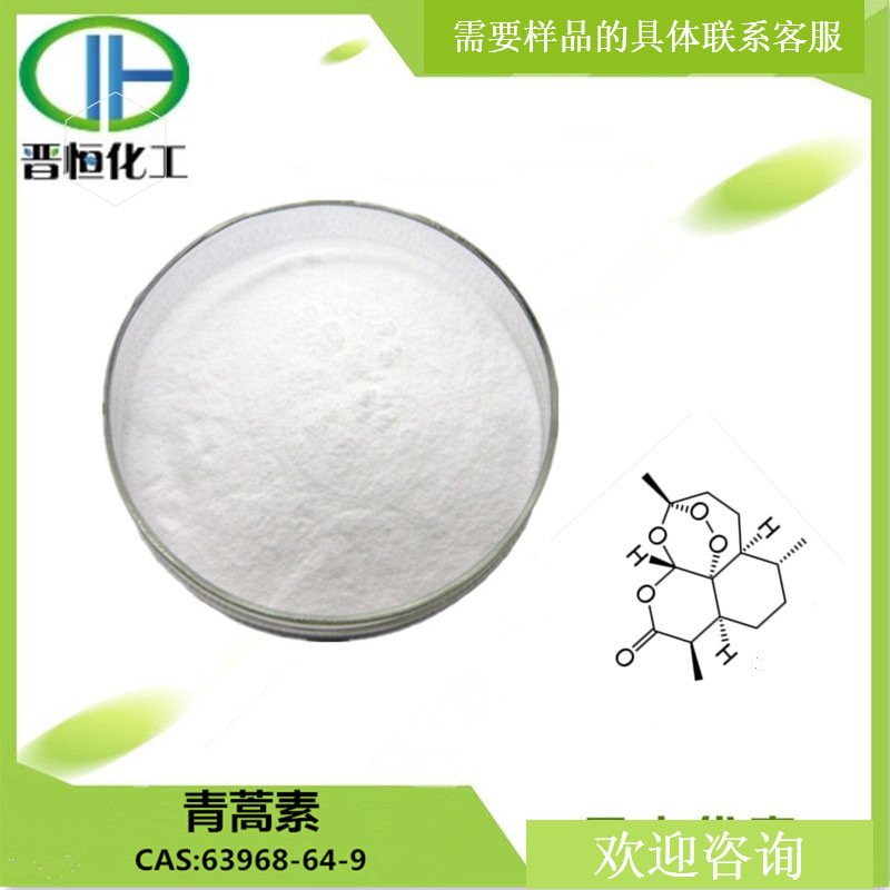 青蒿素98%  CAS号:63968-64-9  100g起订  原料 现货供应