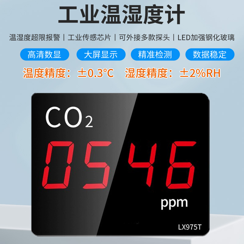 二氧化碳检测仪空气质量环境监测工业co2气体浓度传感器智能检测