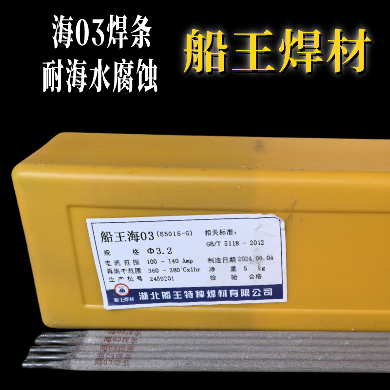 湖北船王高强度耐海水腐蚀大气腐蚀 海03（E5015-G）不锈钢电焊条