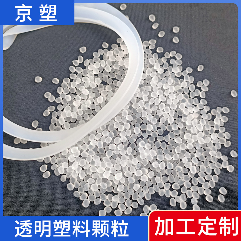 厂家批发 tpe透明塑料颗粒 提取管密封垫通用挤出tpe原料包胶颗粒