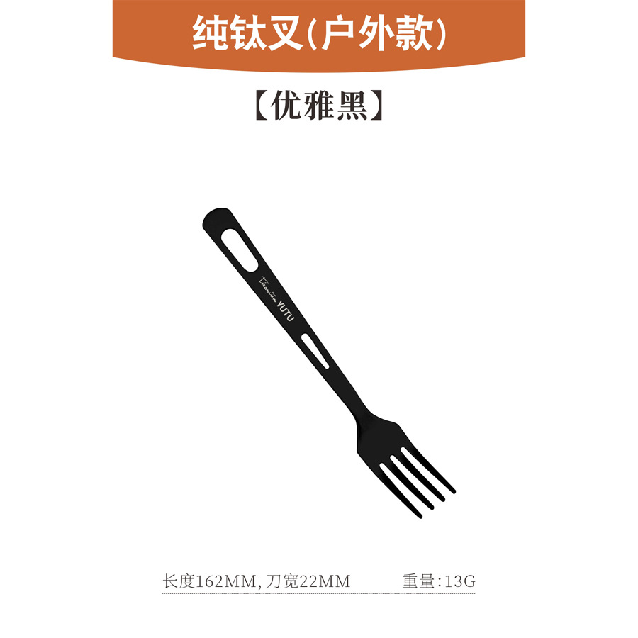 순수 티타늄 포크(아웃도어 스타일) [우아한 블랙]