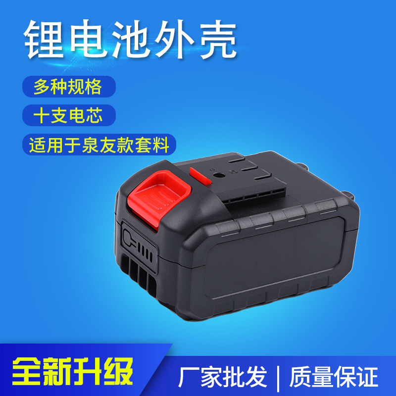 适用于泉友款锂电池外壳套料 电钻扳手18650保护板厂家现货批发