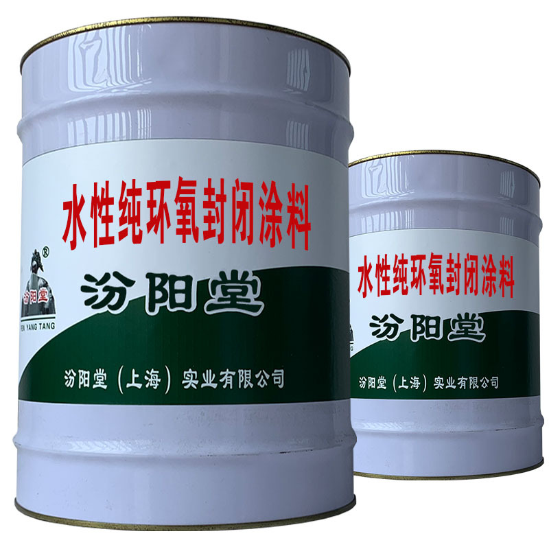 水性纯环氧封闭涂料。销量同比增长，增速较前加快。