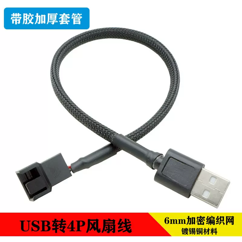 套编织网USB转4Pin风扇线 电脑机箱风扇转换线5V蛇皮网USB转接线