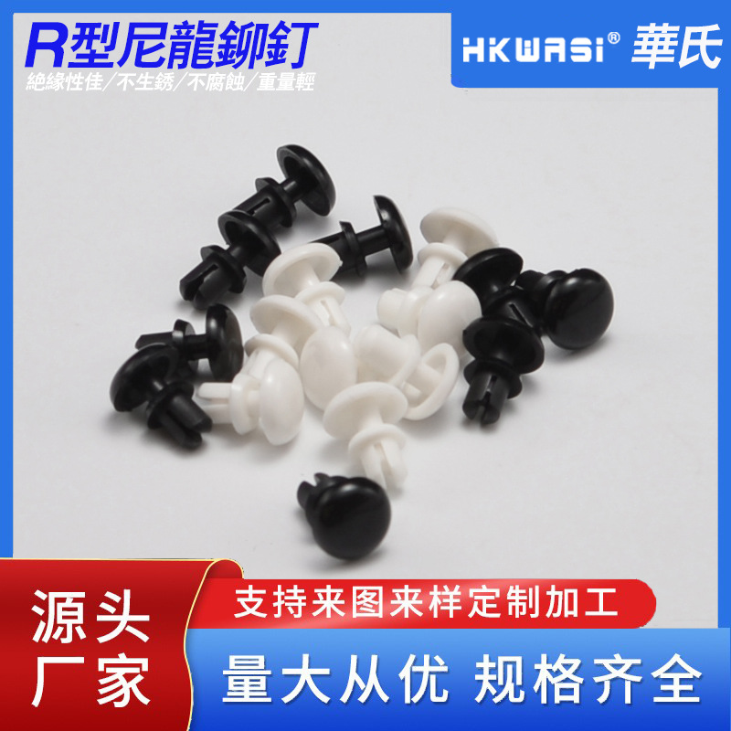 R型尼龙铆钉 塑料PC板线路板固定卡扣膨胀管尼龙铆钉塑料铆钉直销